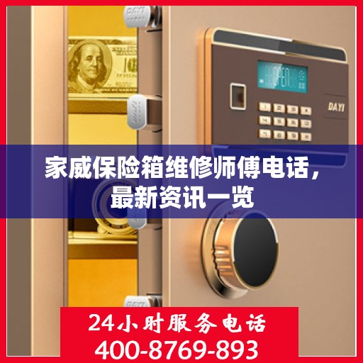 家威保险箱维修师傅电话，最新资讯一览