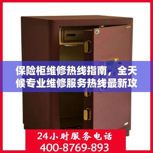 保险柜维修热线指南，全天候专业维修服务热线最新攻略