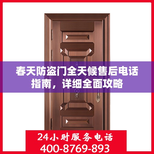 春天防盗门全天候售后电话指南，详细全面攻略
