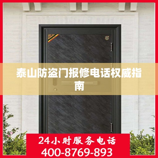 泰山防盗门报修电话权威指南