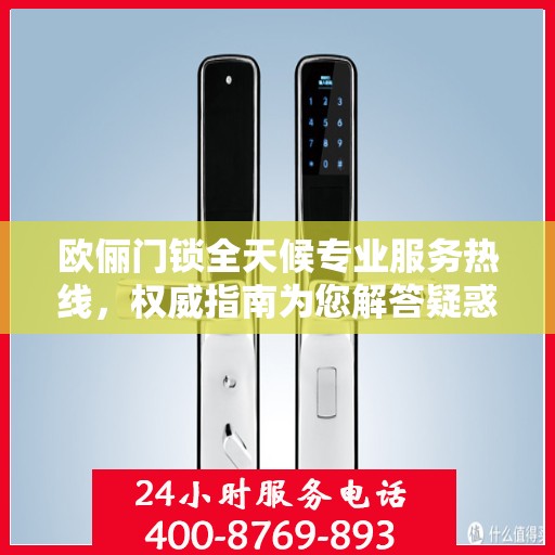 欧俪门锁全天候专业服务热线，权威指南为您解答疑惑