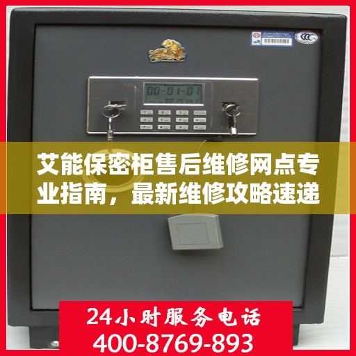 艾能保密柜售后维修网点专业指南，最新维修攻略速递