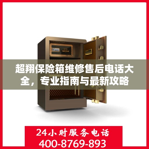 超翔保险箱维修售后电话大全，专业指南与最新攻略