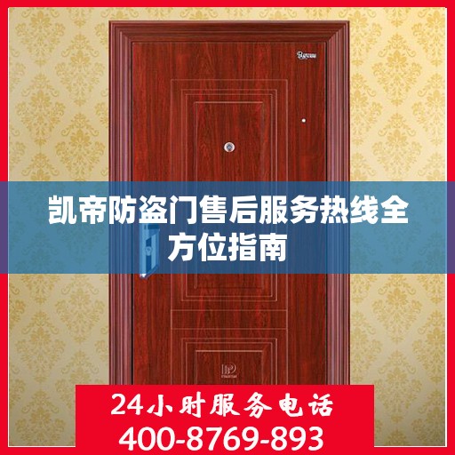 凯帝防盗门售后服务热线全方位指南