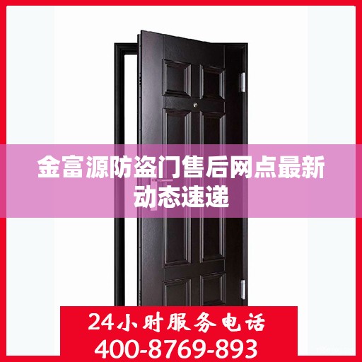 金富源防盗门售后网点最新动态速递