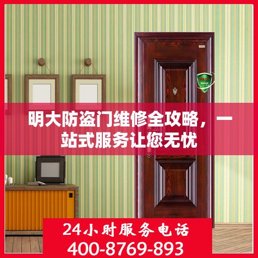 明大防盗门维修全攻略，一站式服务让您无忧