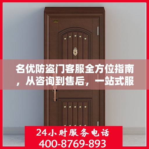 名优防盗门客服全方位指南，从咨询到售后，一站式服务攻略