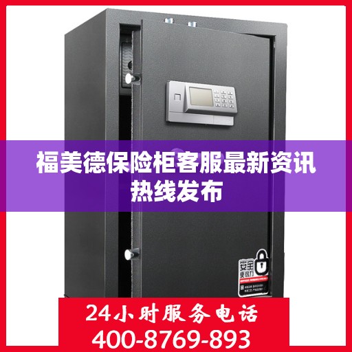 福美德保险柜客服最新资讯热线发布