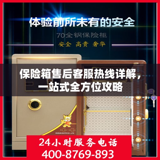 保险箱售后客服热线详解，一站式全方位攻略