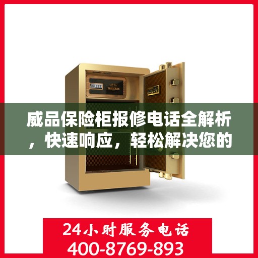 威品保险柜报修电话全解析，快速响应，轻松解决您的维修需求