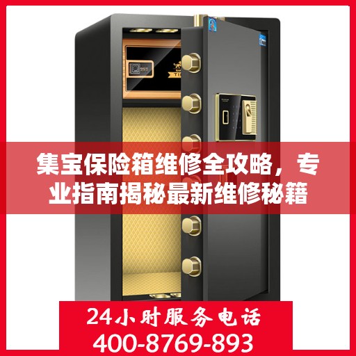 集宝保险箱维修全攻略，专业指南揭秘最新维修秘籍