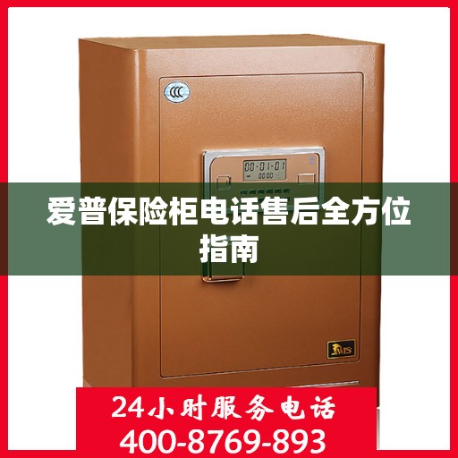 爱普保险柜电话售后全方位指南