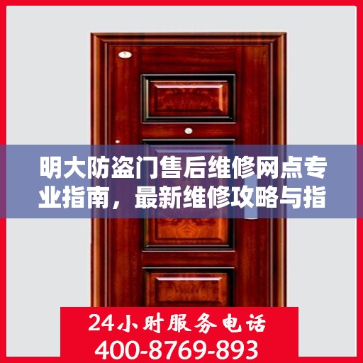 明大防盗门售后维修网点专业指南，最新维修攻略与指南