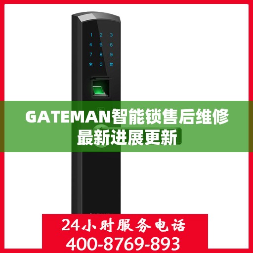 GATEMAN智能锁售后维修最新进展更新
