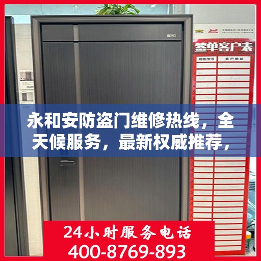 永和安防盗门维修热线，全天候服务，最新权威推荐，快速响应您的需求！