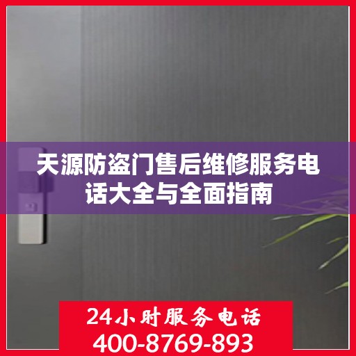 天源防盗门售后维修服务电话大全与全面指南