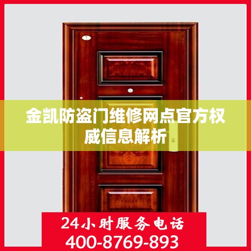 金凯防盗门维修网点官方权威信息解析