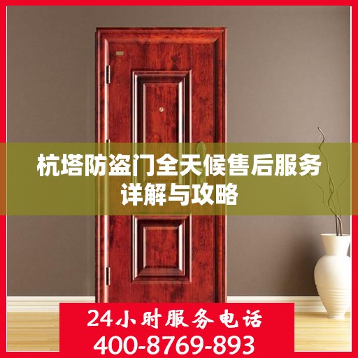 杭塔防盗门全天候售后服务详解与攻略