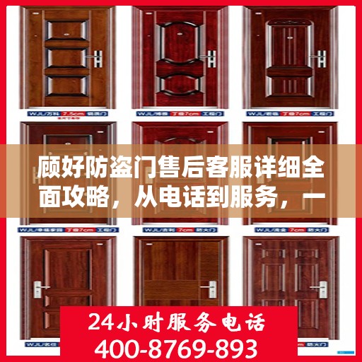 顾好防盗门售后客服详细全面攻略，从电话到服务，一站式指南！