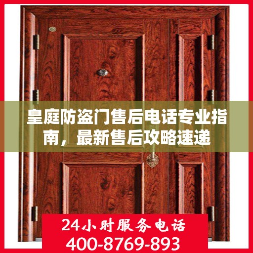 皇庭防盗门售后电话专业指南，最新售后攻略速递