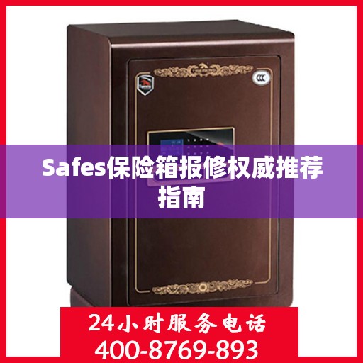 Safes保险箱报修权威推荐指南