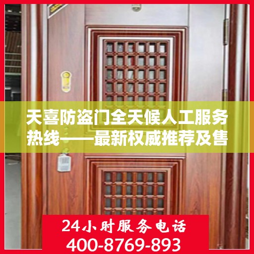 天喜防盗门全天候人工服务热线——最新权威推荐及售后保障