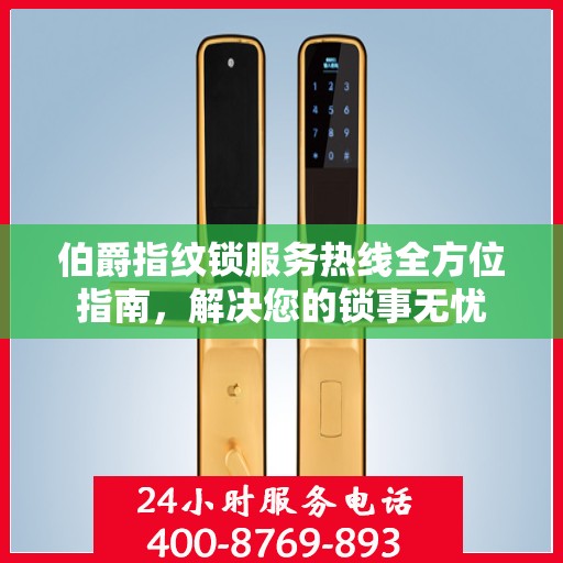伯爵指纹锁服务热线全方位指南，解决您的锁事无忧