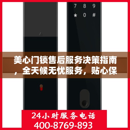 美心门锁售后服务决策指南，全天候无忧服务，贴心保障您的安全之选