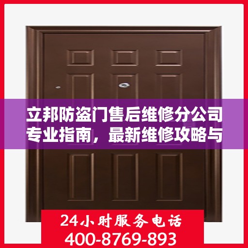 立邦防盗门售后维修分公司专业指南，最新维修攻略与指南