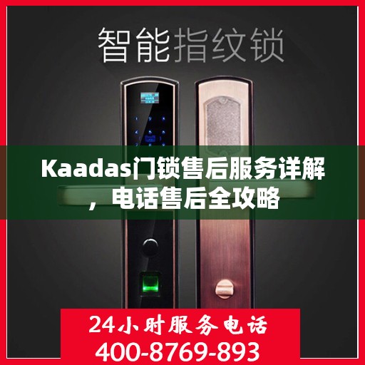 Kaadas门锁售后服务详解，电话售后全攻略