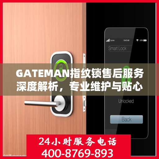 GATEMAN指纹锁售后服务深度解析，专业维护与贴心关怀