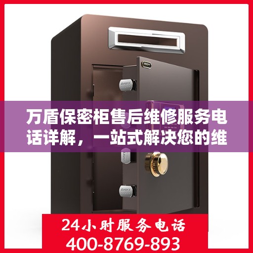 万盾保密柜售后维修服务电话详解，一站式解决您的维修需求