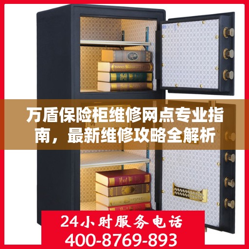 万盾保险柜维修网点专业指南，最新维修攻略全解析