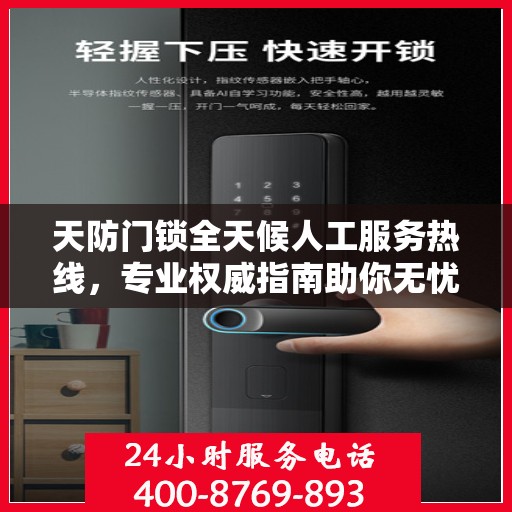 天防门锁全天候人工服务热线，专业权威指南助你无忧解锁