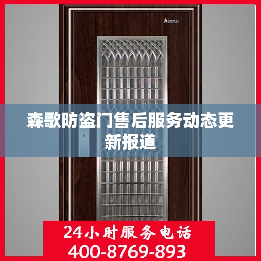 森歌防盗门售后服务动态更新报道