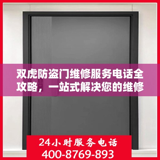 双虎防盗门维修服务电话全攻略，一站式解决您的维修需求