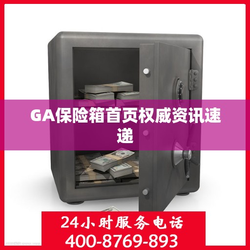 GA保险箱首页权威资讯速递