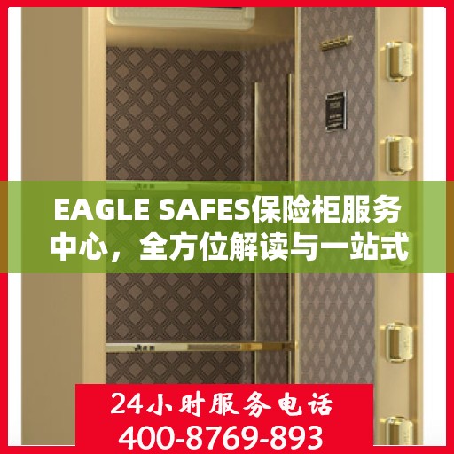 EAGLE SAFES保险柜服务中心，全方位解读与一站式服务体验