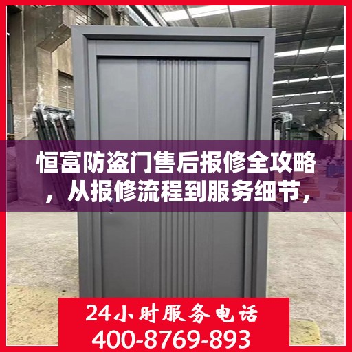 恒富防盗门售后报修全攻略，从报修流程到服务细节，一站式解析
