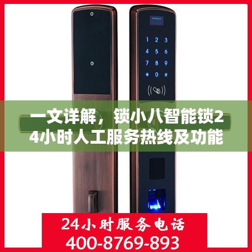 一文详解，锁小八智能锁24小时人工服务热线及功能解析