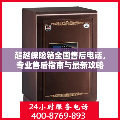 超越保险箱全国售后电话，专业售后指南与最新攻略