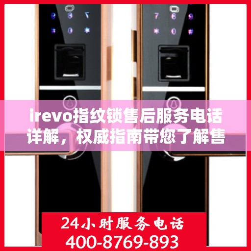 irevo指纹锁售后服务电话详解，权威指南带您了解售后保障