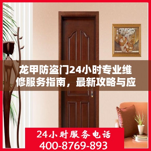 龙甲防盗门24小时专业维修服务指南，最新攻略与应急解决方案