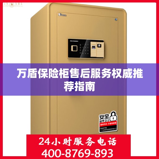万盾保险柜售后服务权威推荐指南