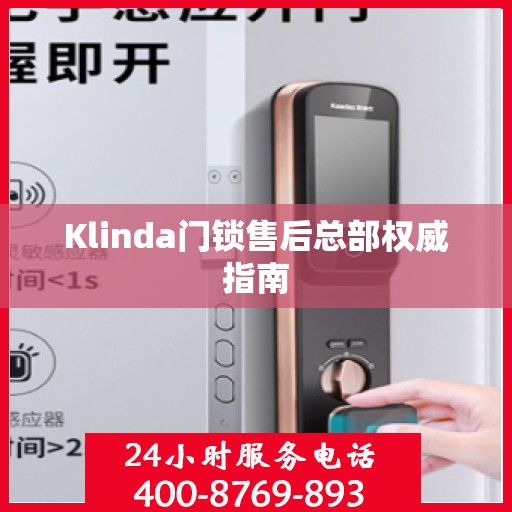 Klinda门锁售后总部权威指南