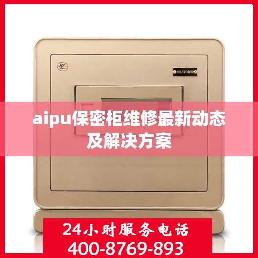 aipu保密柜维修最新动态及解决方案