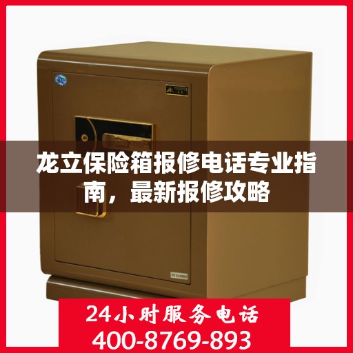 龙立保险箱报修电话专业指南，最新报修攻略