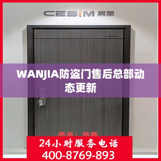 WANJIA防盗门售后总部动态更新