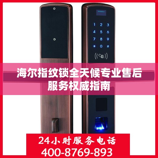 海尔指纹锁全天候专业售后服务权威指南