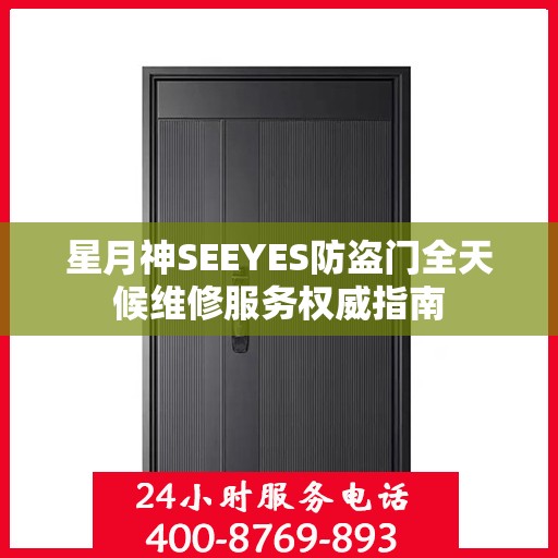 星月神SEEYES防盗门全天候维修服务权威指南
